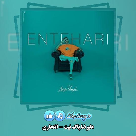 دانلود آهنگ علیرضا پاک نیت انتحاری